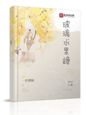 玻璃水果糖